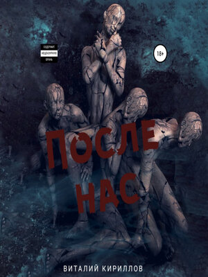 cover image of После нас. Сборник